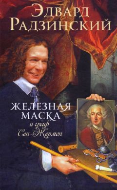 Эдвард Радзинский - Железная Маска и граф Сен-Жермен - Читать | Читать онлайн | Читаемые книги читать онлайн бесплатно | booksread-online.com
