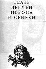 Эдвард Радзинский - Театр времени Нерона и Сенеки - Читать 📖 Читать онлайн 👀 Читаемые книги читать онлайн бесплатно 🔥 booksread-online.com