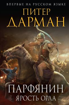 Питер Дарман - Парфянин. Книга 1. Ярость орла - Читать | Читать онлайн | Читаемые книги читать онлайн бесплатно | booksread-online.com