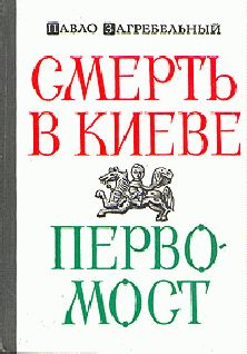Павел Загребельный - Смерть в Киеве - Читать 📖 Читать онлайн 👀 Читаемые книги читать онлайн бесплатно 🔥 booksread-online.com
