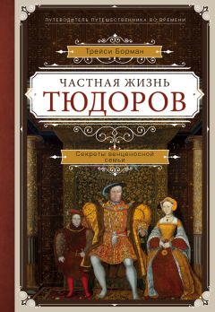 Трейси Борман - Частная жизнь Тюдоров. Секреты венценосной семьи - Читать 📖 Читать онлайн 👀 Читаемые книги читать онлайн бесплатно 🔥 booksread-online.com