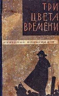 Анатолий Виноградов - Три цвета времени - Читать 📖 Читать онлайн 👀 Читаемые книги читать онлайн бесплатно 🔥 booksread-online.com