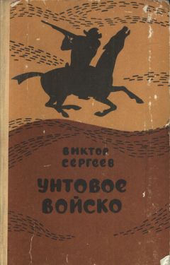 Виктор Сергеев - Унтовое войско - Читать 📖 Читать онлайн 👀 Читаемые книги читать онлайн бесплатно 🔥 booksread-online.com