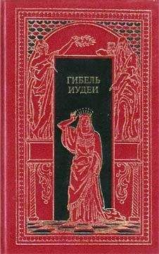 Элиза Ожешко - Гибель Иудеи - Читать | Читать онлайн | Читаемые книги читать онлайн бесплатно | booksread-online.com
