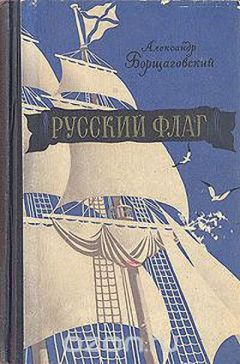 Александр Борщаговский - Русский флаг - Читать | Читать онлайн | Читаемые книги читать онлайн бесплатно | booksread-online.com
