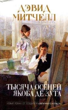 Дэвид Митчелл - Тысяча осеней Якоба де Зута - Читать 📖 Читать онлайн 👀 Читаемые книги читать онлайн бесплатно 🔥 booksread-online.com