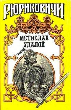Александр Филимонов - Приди и помоги. Мстислав Удалой - Читать | Читать онлайн | Читаемые книги читать онлайн бесплатно | booksread-online.com