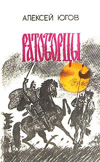 Алексей Югов - Ратоборцы - Читать | Читать онлайн | Читаемые книги читать онлайн бесплатно | booksread-online.com