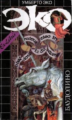 Умберто Эко - Баудолино - Читать 📖 Читать онлайн 👀 Читаемые книги читать онлайн бесплатно 🔥 booksread-online.com