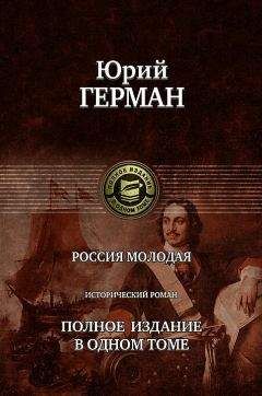 Юрий Герман - Россия молодая - Читать 📖 Читать онлайн 👀 Читаемые книги читать онлайн бесплатно 🔥 booksread-online.com