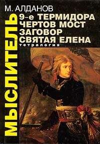 Марк Алданов - Святая Елена, маленький остров - Читать 📖 Читать онлайн 👀 Читаемые книги читать онлайн бесплатно 🔥 booksread-online.com