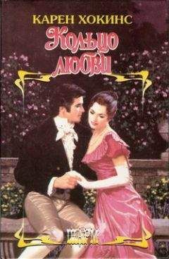 Карен Хокинс - Кольцо любви - Читать 📖 Читать онлайн 👀 Читаемые книги читать онлайн бесплатно 🔥 booksread-online.com