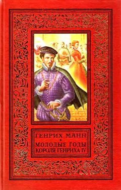 Генрих Манн - Молодые годы короля Генриха IV - Читать 📖 Читать онлайн 👀 Читаемые книги читать онлайн бесплатно 🔥 booksread-online.com