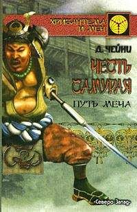 Дэвид Чейни - Честь самурая. Путь меча - Читать 📖 Читать онлайн 👀 Читаемые книги читать онлайн бесплатно 🔥 booksread-online.com