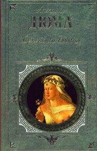 Александр Дюма - Семейство Борджа (сборник) - Читать 📖 Читать онлайн 👀 Читаемые книги читать онлайн бесплатно 🔥 booksread-online.com