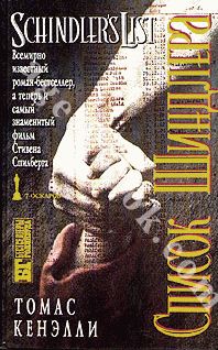 Томас Кенэлли - Список Шиндлера - Читать | Читать онлайн | Читаемые книги читать онлайн бесплатно | booksread-online.com