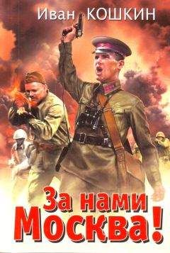 Иван Кошкин - За нами Москва! - Читать 📖 Читать онлайн 👀 Читаемые книги читать онлайн бесплатно 🔥 booksread-online.com