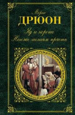 Морис Дрюон - Яд и корона. Негоже лилиям прясть (сборник) - Читать | Читать онлайн | Читаемые книги читать онлайн бесплатно | booksread-online.com