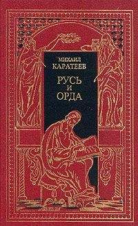 Михаил Каратеев - Карач-Мурза - Читать 📖 Читать онлайн 👀 Читаемые книги читать онлайн бесплатно 🔥 booksread-online.com