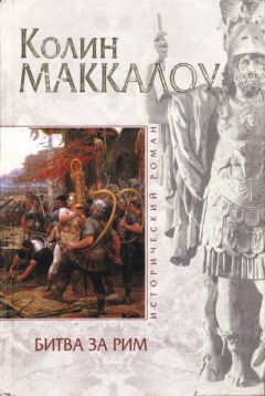 Колин Маккалоу - Битва за Рим (Венец из трав) - Читать 📖 Читать онлайн 👀 Читаемые книги читать онлайн бесплатно 🔥 booksread-online.com