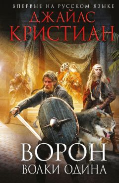 Джайлс Кристиан - Ворон. Волки Одина - Читать | Читать онлайн | Читаемые книги читать онлайн бесплатно | booksread-online.com