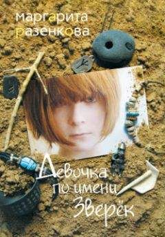 Маргарита Разенкова - Девочка по имени Зверёк - Читать 📖 Читать онлайн 👀 Читаемые книги читать онлайн бесплатно 🔥 booksread-online.com