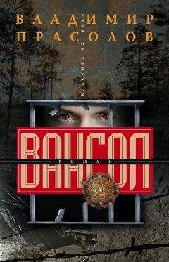 Владимир Прасолов - Вангол - Читать 📖 Читать онлайн 👀 Читаемые книги читать онлайн бесплатно 🔥 booksread-online.com