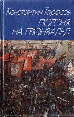 Константин Тарасов - Погоня на Грюнвальд - Читать 📖 Читать онлайн 👀 Читаемые книги читать онлайн бесплатно 🔥 booksread-online.com
