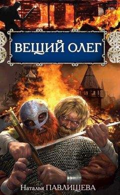 Наталья Павлищева - Вещий Олег - Читать 📖 Читать онлайн 👀 Читаемые книги читать онлайн бесплатно 🔥 booksread-online.com