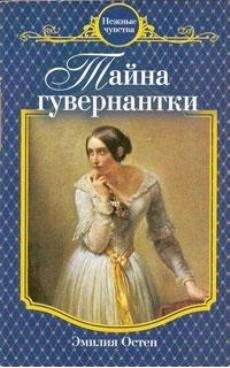 Эмилия Остен - Тайна гувернантки - Читать 📖 Читать онлайн 👀 Читаемые книги читать онлайн бесплатно 🔥 booksread-online.com