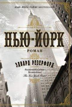 Эдвард Резерфорд - Нью-Йорк - Читать 📖 Читать онлайн 👀 Читаемые книги читать онлайн бесплатно 🔥 booksread-online.com