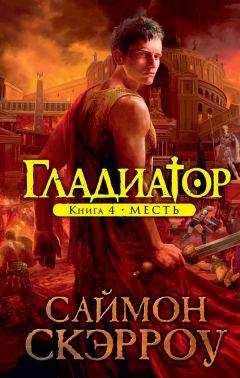 Саймон Скэрроу - Месть - Читать 📖 Читать онлайн 👀 Читаемые книги читать онлайн бесплатно 🔥 booksread-online.com