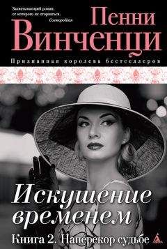 Пенни Винченци - Наперекор судьбе - Читать 📖 Читать онлайн 👀 Читаемые книги читать онлайн бесплатно 🔥 booksread-online.com