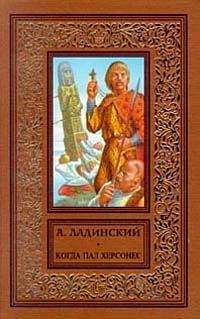 Антонин Ладинский - Когда пал Херсонес - Читать 📖 Читать онлайн 👀 Читаемые книги читать онлайн бесплатно 🔥 booksread-online.com