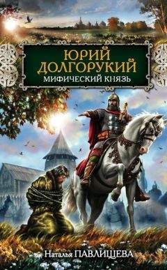 Наталья Павлищева - Юрий Долгорукий. Мифический князь - Читать 📖 Читать онлайн 👀 Читаемые книги читать онлайн бесплатно 🔥 booksread-online.com