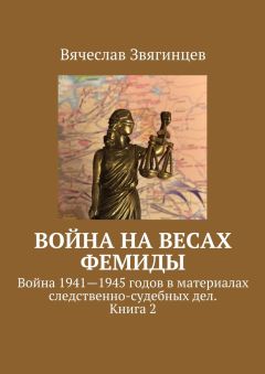 Вячеслав Звягинцев - Война на весах Фемиды. Война 1941—1945 гг. в материалах следственно-судебных дел. Книга 2 - Читать | Читать онлайн | Читаемые книги читать онлайн бесплатно | booksread-online.com