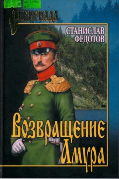 Станислав Федотов - Возвращение Амура - Читать 📖 Читать онлайн 👀 Читаемые книги читать онлайн бесплатно 🔥 booksread-online.com