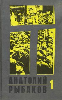 Анатолий Рыбаков - Дети Арбата - Читать | Читать онлайн | Читаемые книги читать онлайн бесплатно | booksread-online.com