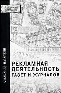 Александр Назайкин - Рекламная деятельность газет и журналов - Читать 📖 Читать онлайн 👀 Читаемые книги читать онлайн бесплатно 🔥 booksread-online.com