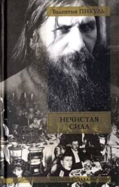 Валентин Пикуль - Нечистая сила - Читать | Читать онлайн | Читаемые книги читать онлайн бесплатно | booksread-online.com