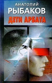 Анатолий Рыбаков - Дети Арбата - Читать | Читать онлайн | Читаемые книги читать онлайн бесплатно | booksread-online.com