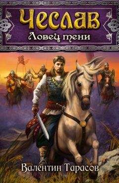 Валентин Тарасов - Чеслав. Ловец тени - Читать 📖 Читать онлайн 👀 Читаемые книги читать онлайн бесплатно booksread-online.com