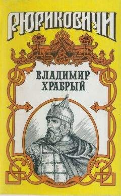 Владимир Афиногенов - Витязь. Владимир Храбрый - Читать | Читать онлайн | Читаемые книги читать онлайн бесплатно | booksread-online.com