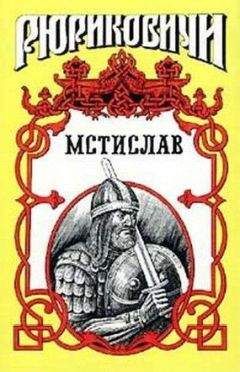 Борис Тумасов - Мстислав - Читать | Читать онлайн | Читаемые книги читать онлайн бесплатно | booksread-online.com