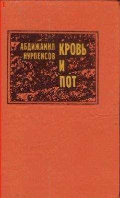 Абдижамил Нурпеисов - Кровь и пот - Читать | Читать онлайн | Читаемые книги читать онлайн бесплатно | booksread-online.com