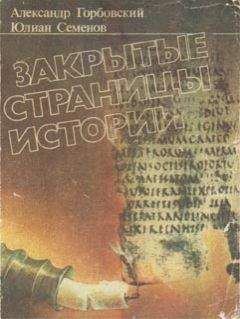 Александр Горбовский - Закрытые страницы истории - Читать 📖 Читать онлайн 👀 Читаемые книги читать онлайн бесплатно 🔥 booksread-online.com