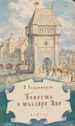 Владимир Владимиров - Повесть о школяре Иве - Читать 📖 Читать онлайн 👀 Читаемые книги читать онлайн бесплатно booksread-online.com