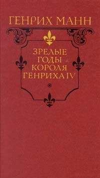 Генрих Манн - Зрелые годы короля Генриха IV - Читать 📖 Читать онлайн 👀 Читаемые книги читать онлайн бесплатно 🔥 booksread-online.com