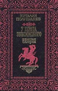 Виталий Полупуднев - Великая Скифия - Читать 📖 Читать онлайн 👀 Читаемые книги читать онлайн бесплатно 🔥 booksread-online.com