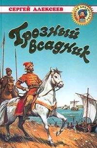Сергей Алексеев - Грозный всадник - Читать 📖 Читать онлайн 👀 Читаемые книги читать онлайн бесплатно 🔥 booksread-online.com